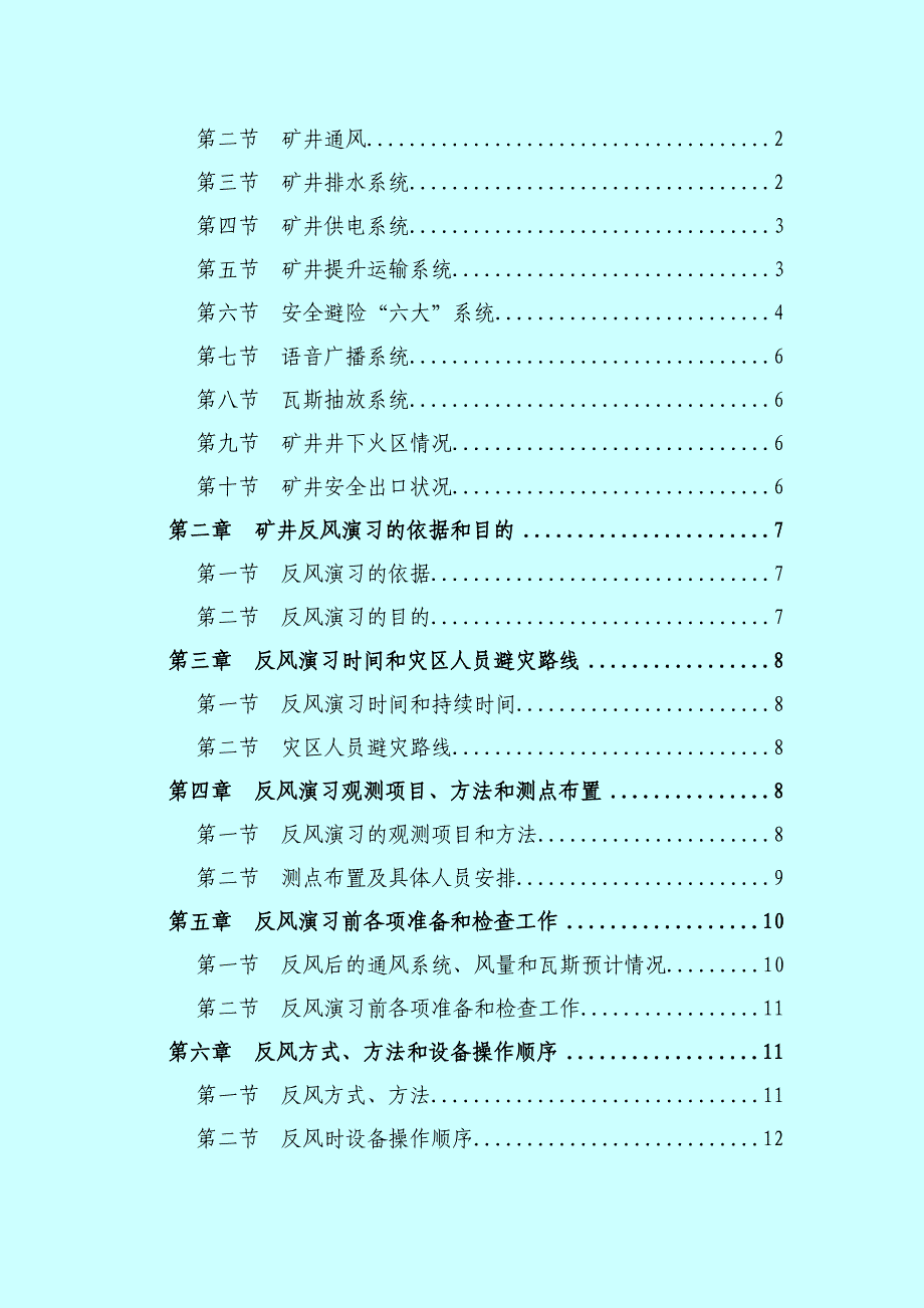 某煤业有限公司反风演习方案及安全技术措施_第4页