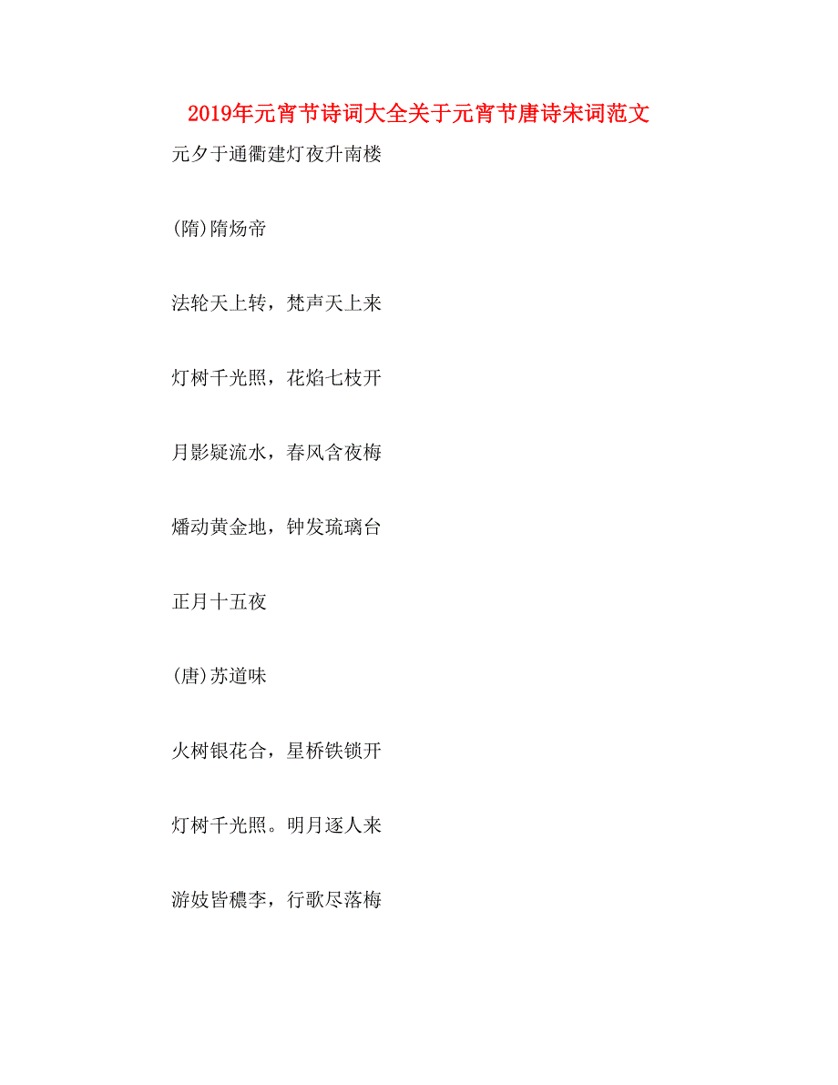 2019年元宵节诗词大全关于元宵节唐诗宋词范文_第1页