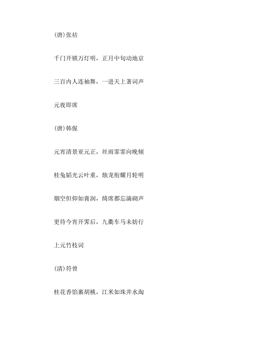 2019年元宵节诗词大全关于元宵节唐诗宋词范文_第4页