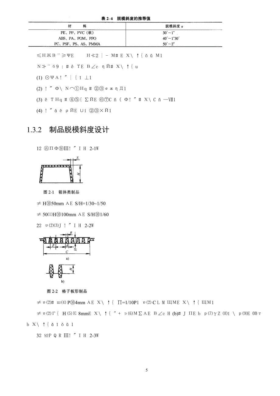 塑料结构件设计规范教材_第5页