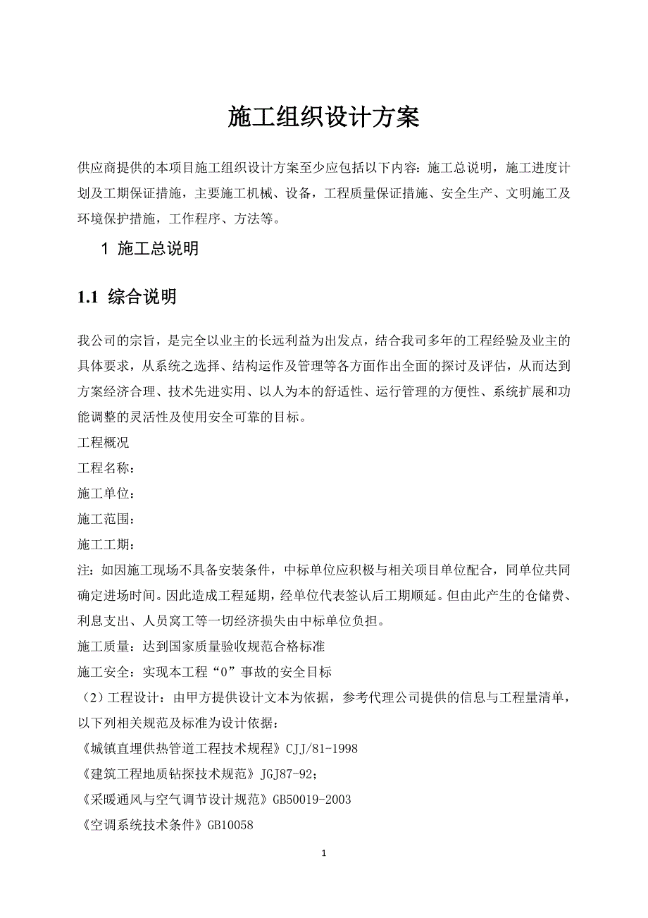 地源热泵施工方案3_第1页