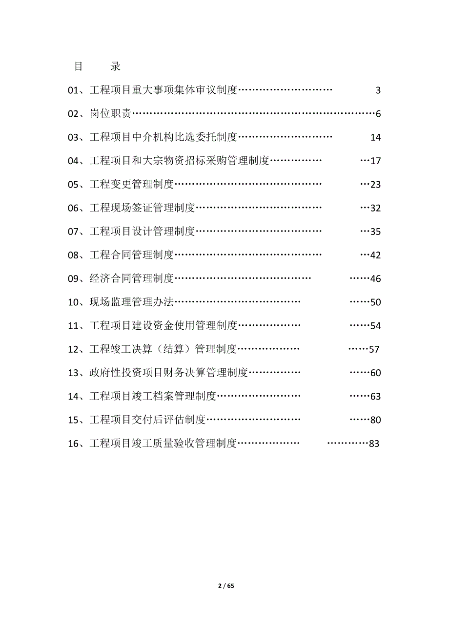 房地产开发企业工程项目建设内控管理制度_第2页