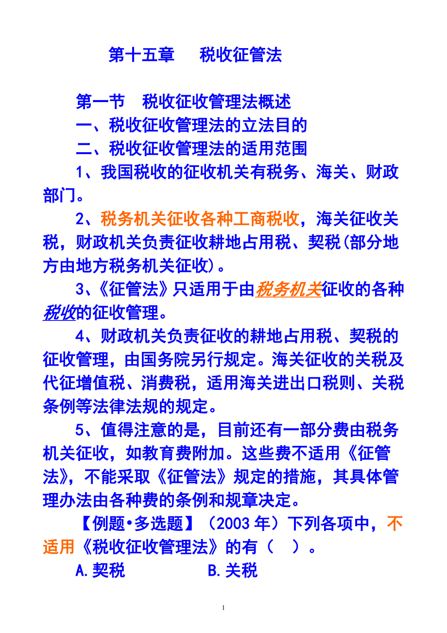 财务会计与税收管理知识分析法_第1页