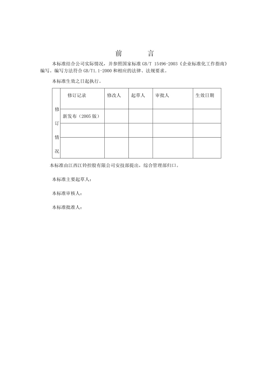 江西某控股公司安全生产检查制度_第2页