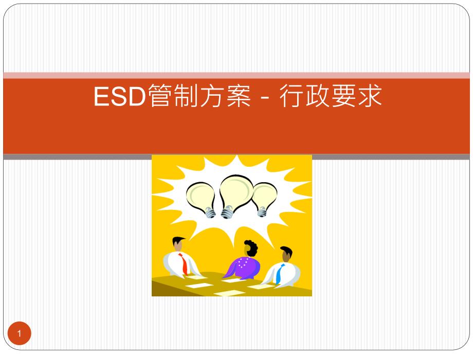 静电放电防护(esd)-行政要求_第1页