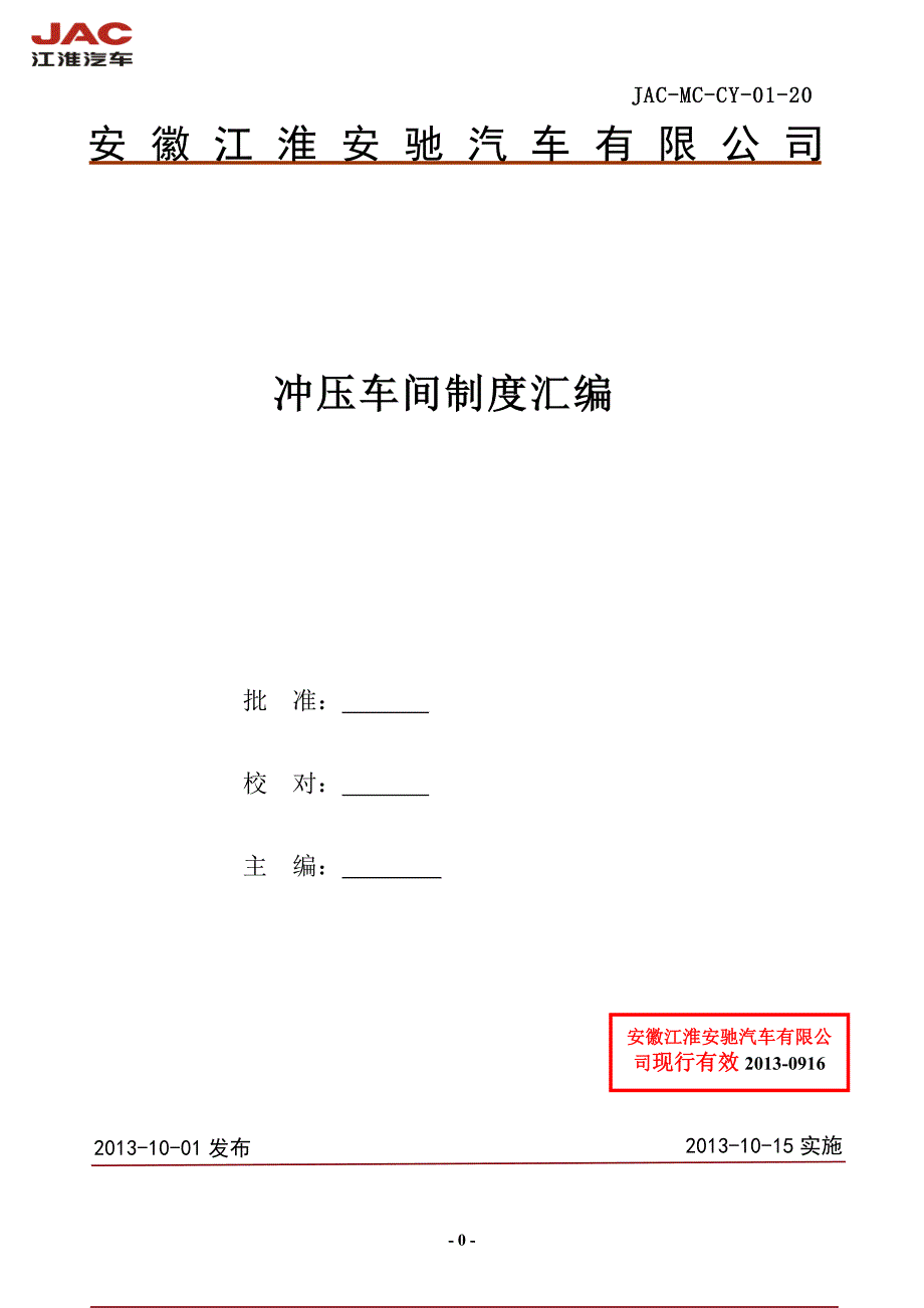 某汽车公司冲压车间制度汇编_第1页