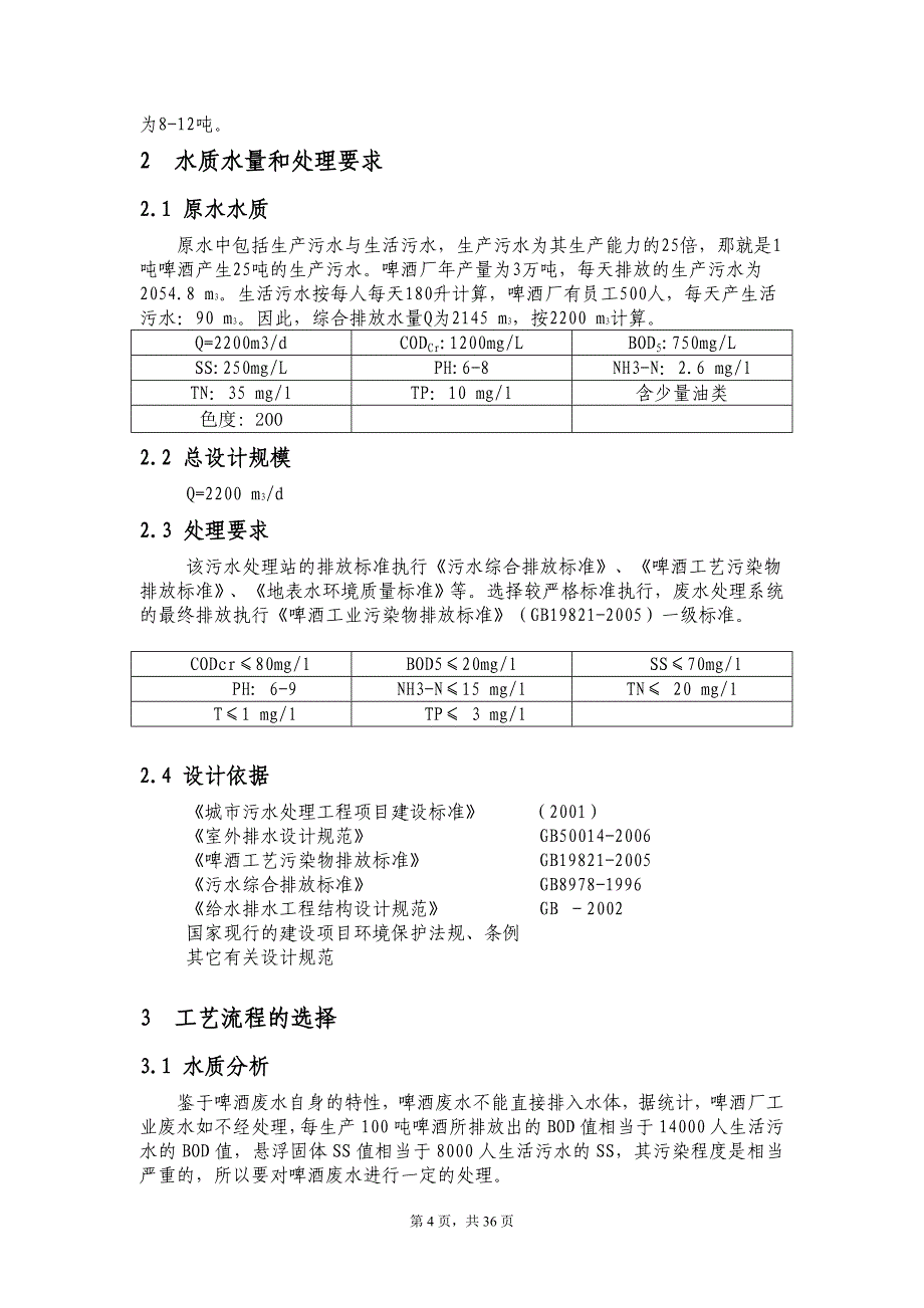 啤酒废水设计方案培训讲义_第4页