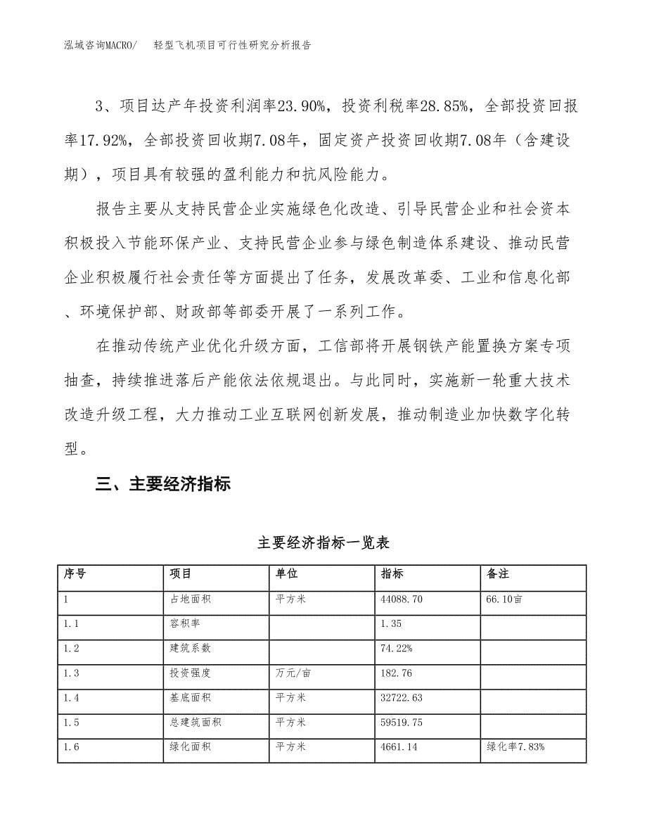 项目公示_轻型飞机项目可行性研究分析报告.docx_第5页