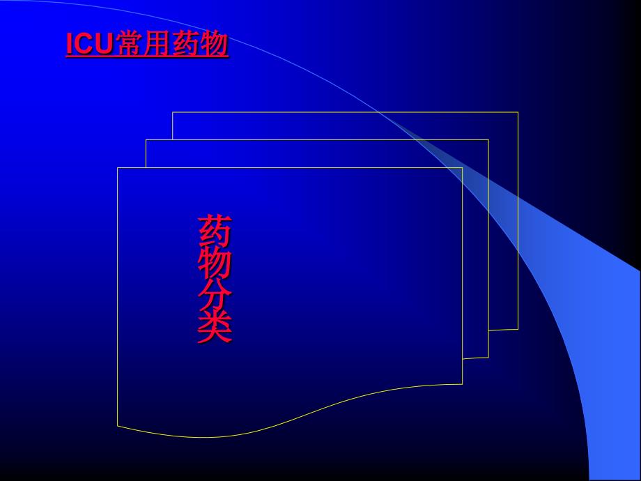 急危重症常用药物 (2)_第2页