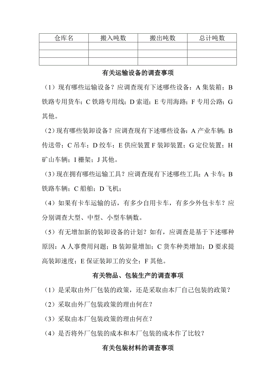 生产及业务调查管理注意事项_第3页