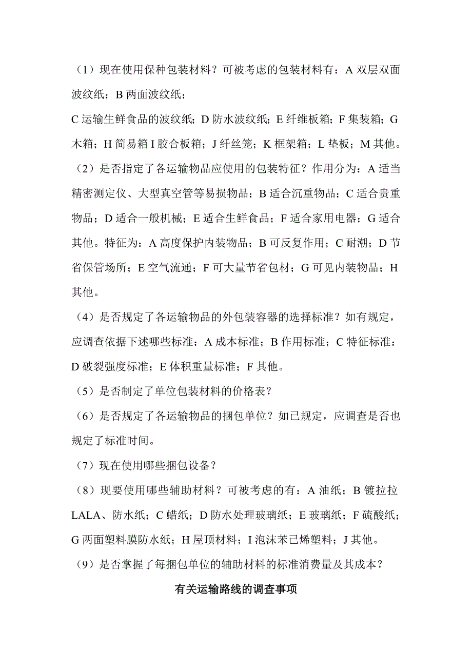 生产及业务调查管理注意事项_第4页