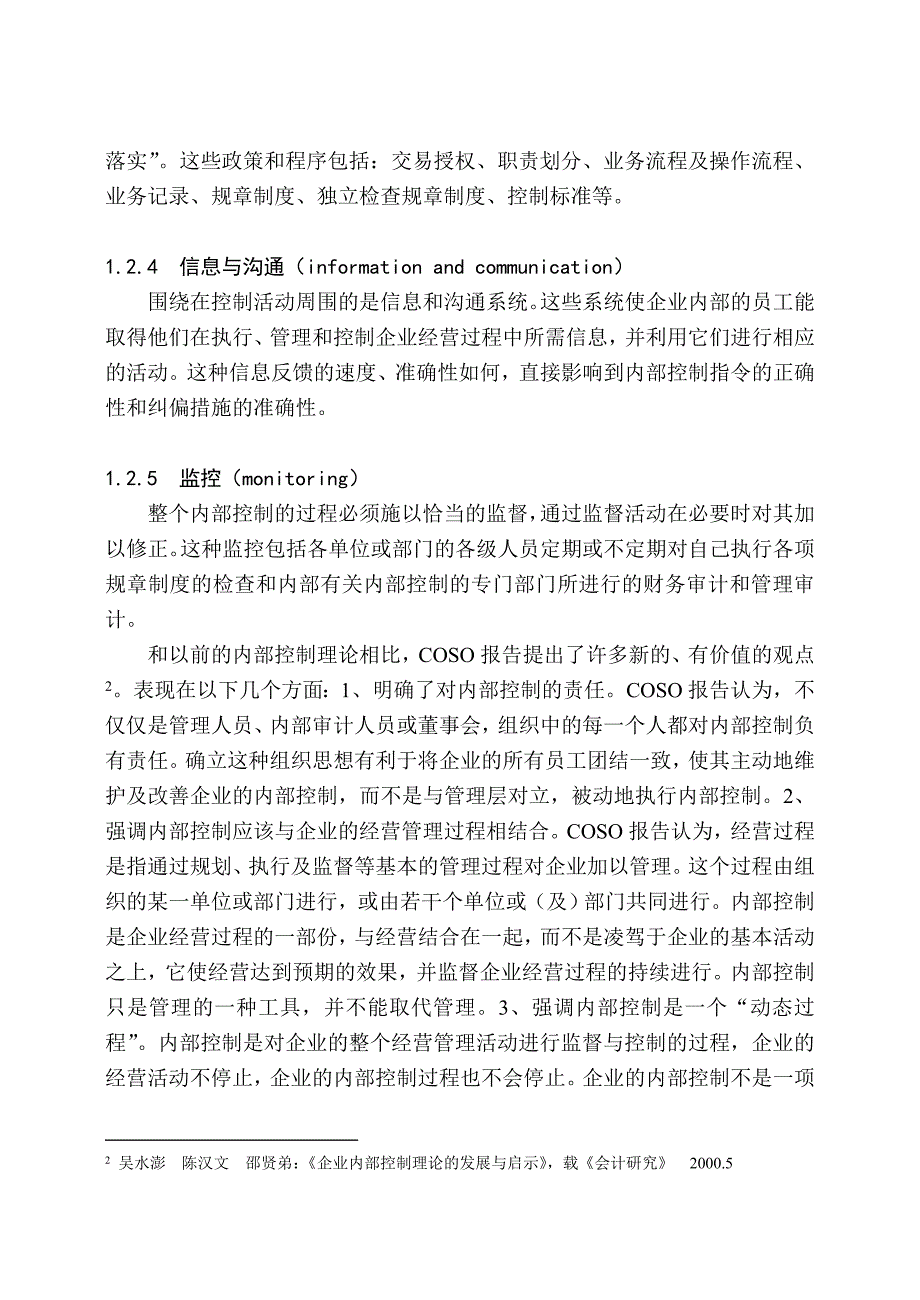 某公司现金流内控制度的评价与设想_第4页