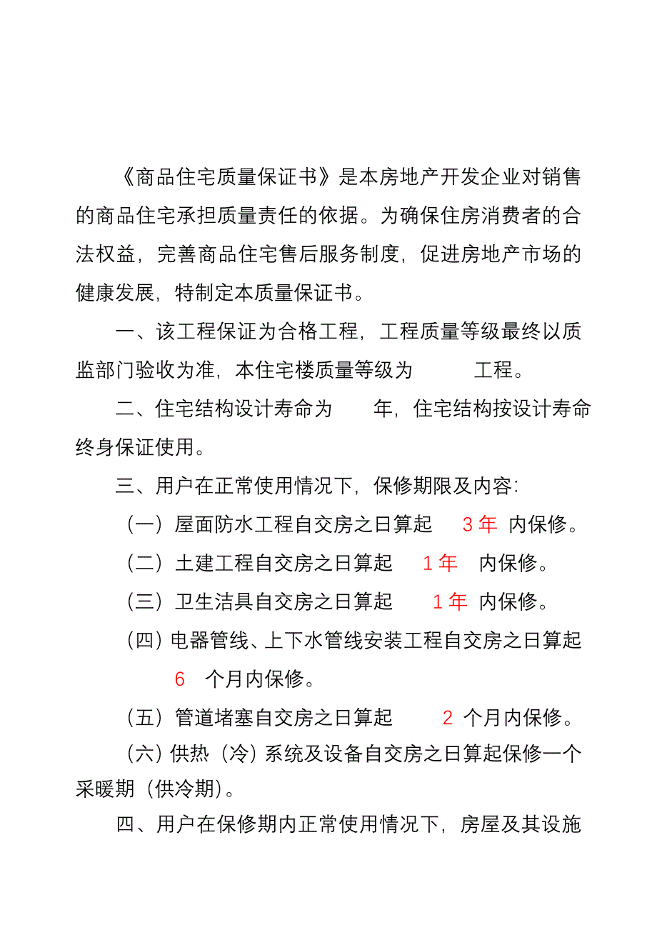 商品住宅质量保证书说明_第4页