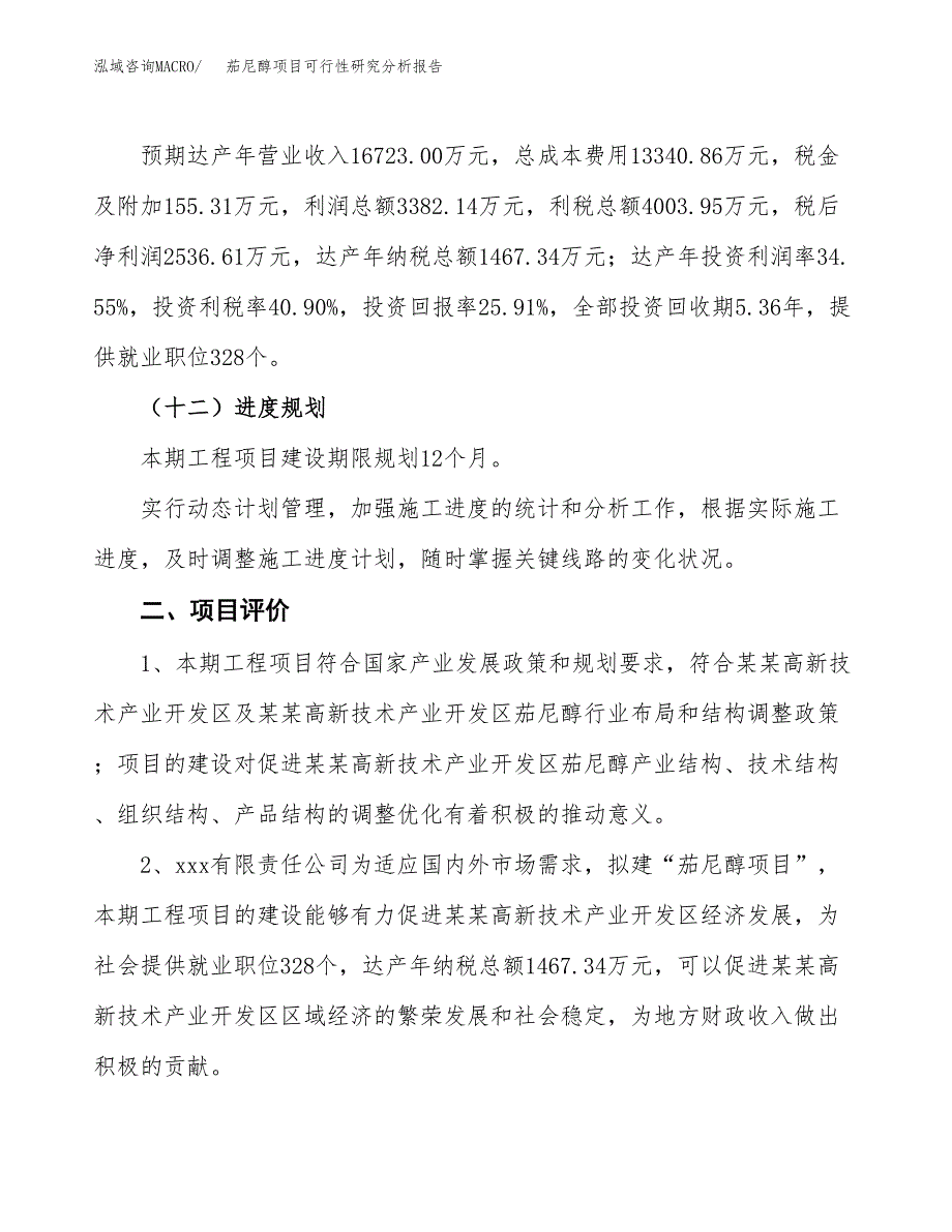 项目公示_茄尼醇项目可行性研究分析报告.docx_第4页