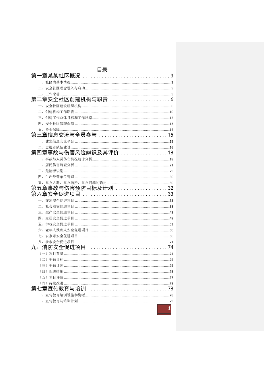 安全社区创建工作报告_第1页