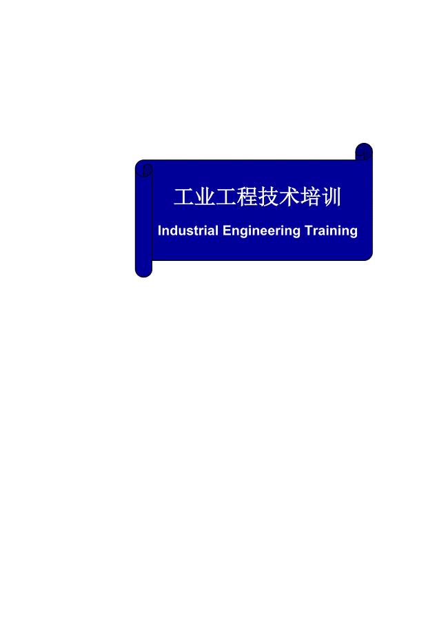 工业工程技术培训