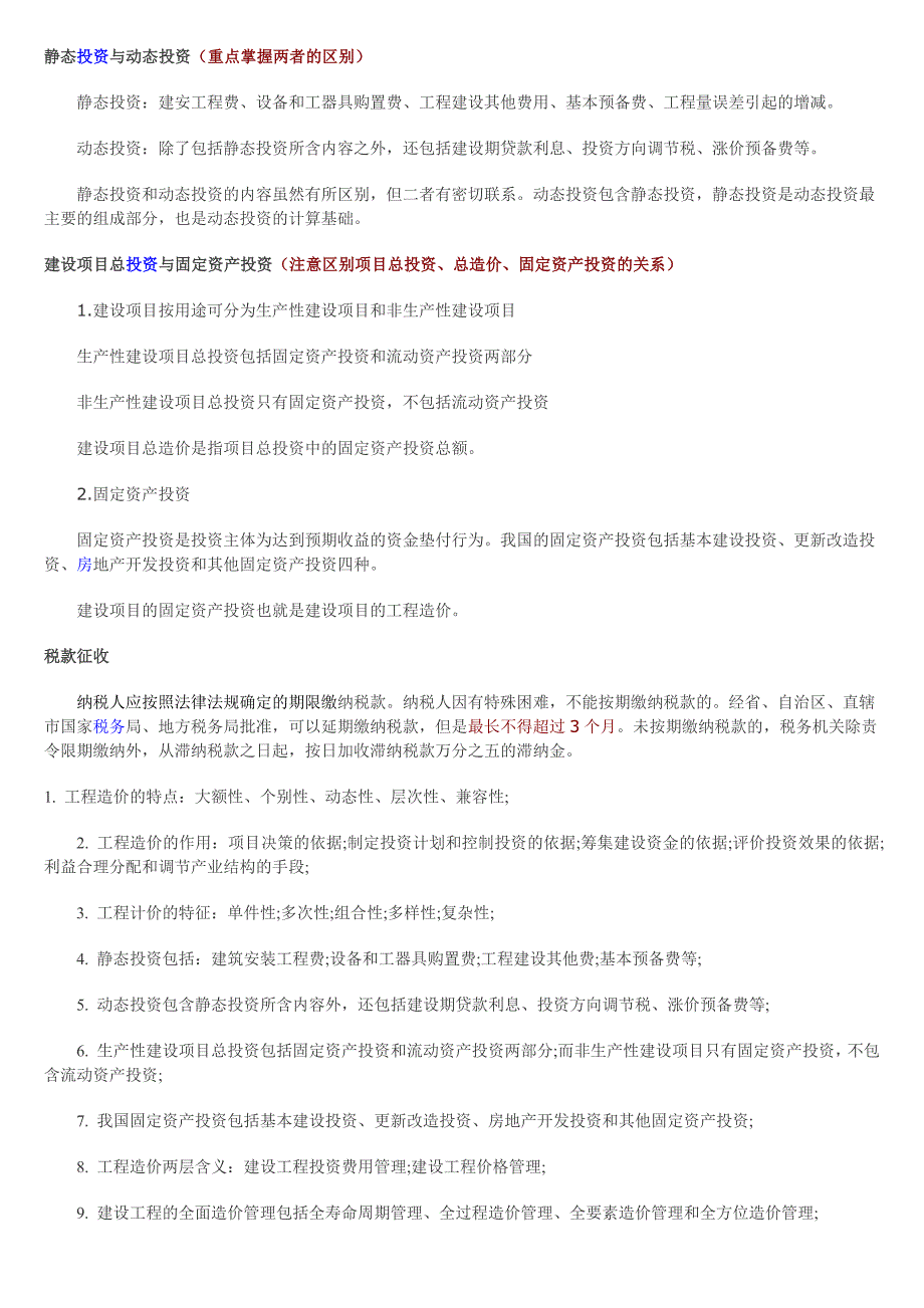 静态投资与动态投资基础知识_第1页