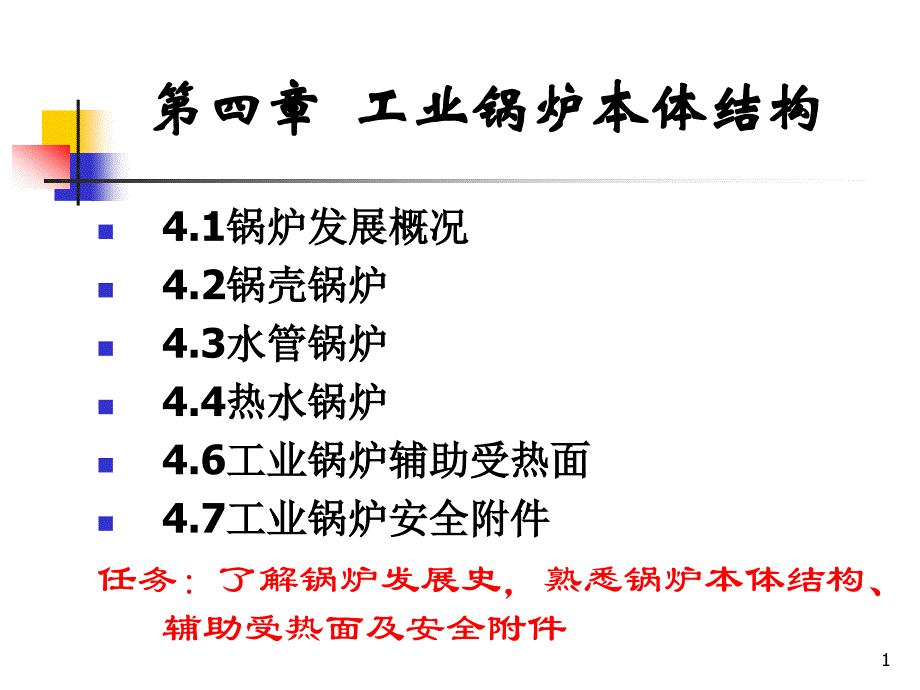 业锅炉本体结构培训课件_第1页