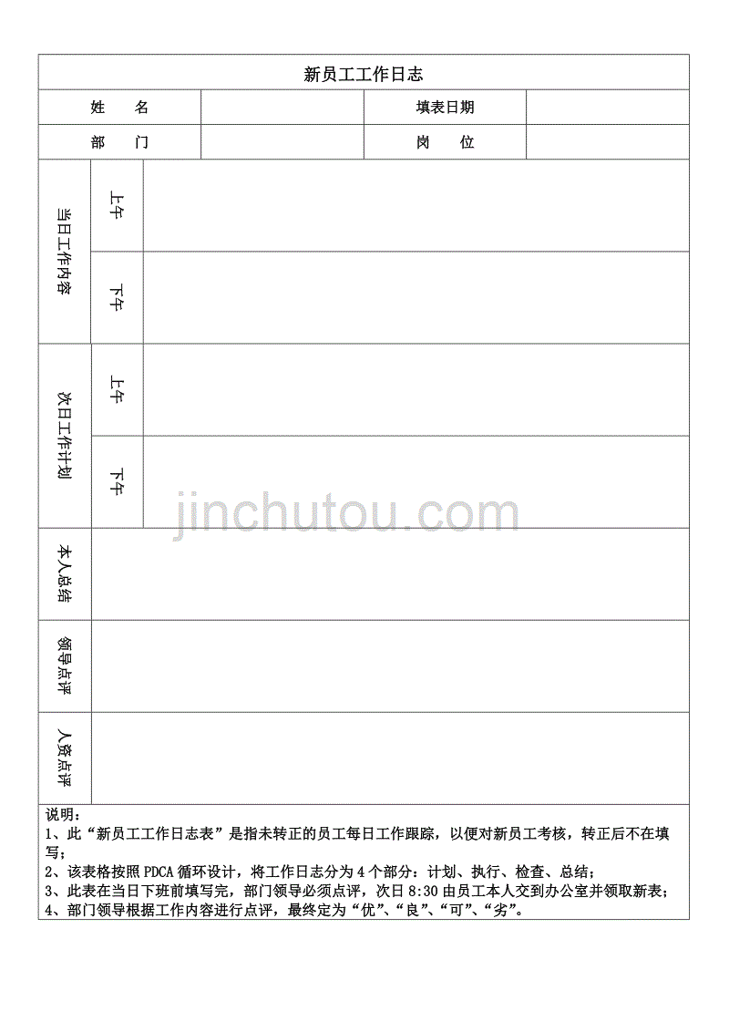 新员工工作日志-模板_第1页