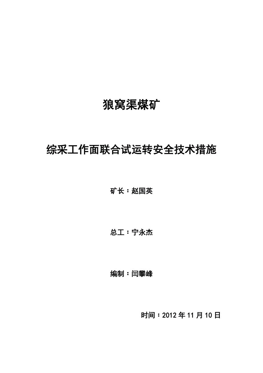 某煤矿综采工作面联合试运转安全技术措施_第1页