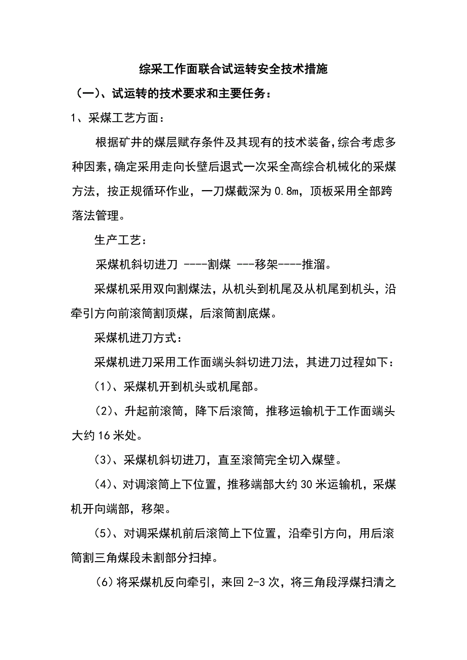 某煤矿综采工作面联合试运转安全技术措施_第2页