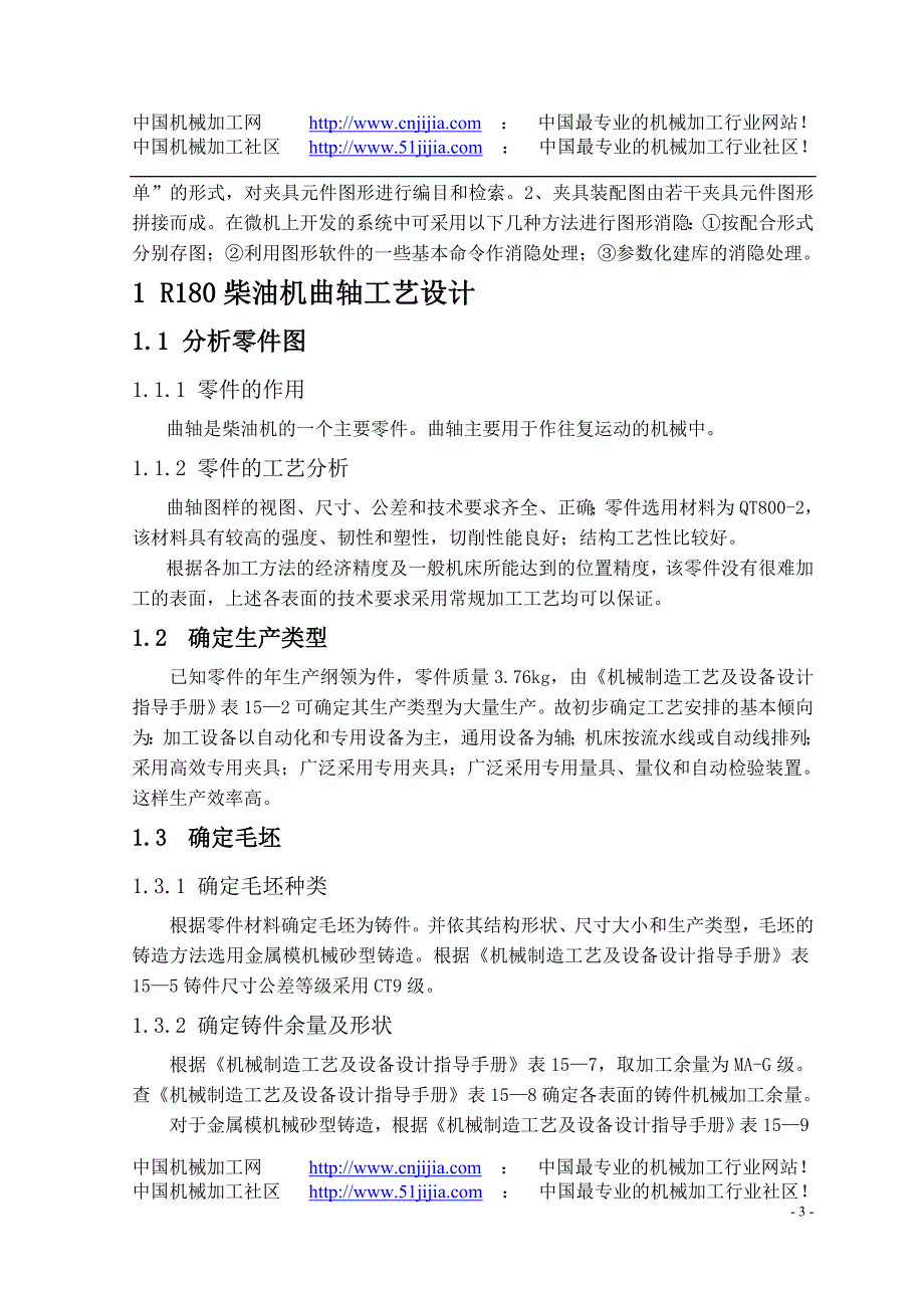 柴油机曲轴的工艺设计毕业设计论文_第3页