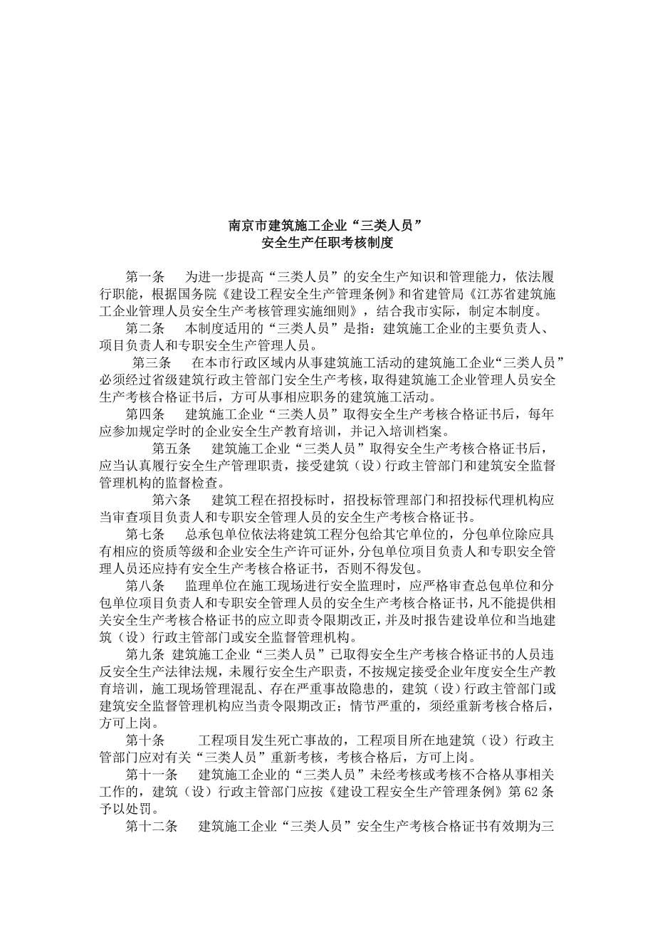 南京市建筑施工企业安全生产制度_第5页