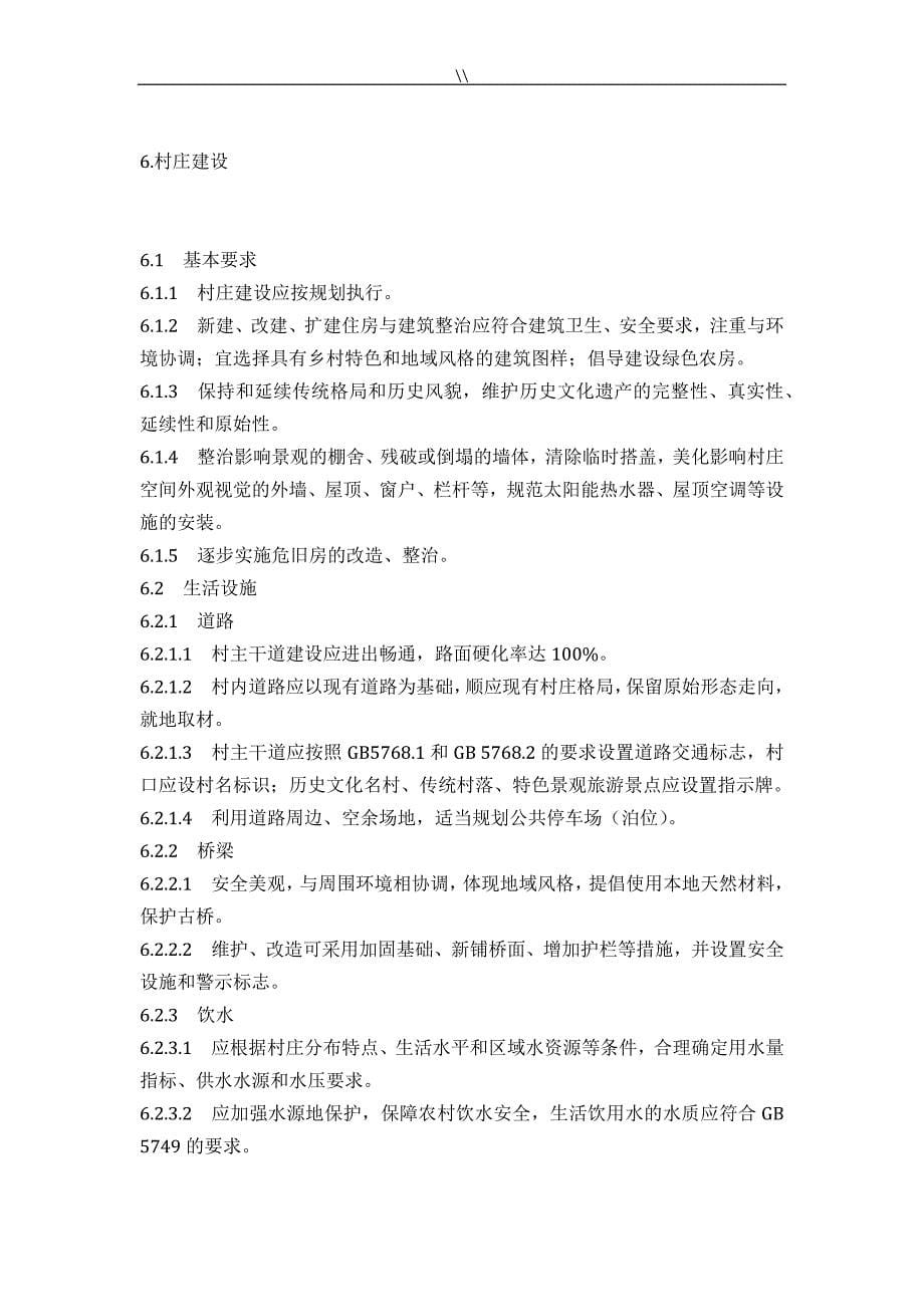 美丽乡村规划建设指南方针_第5页