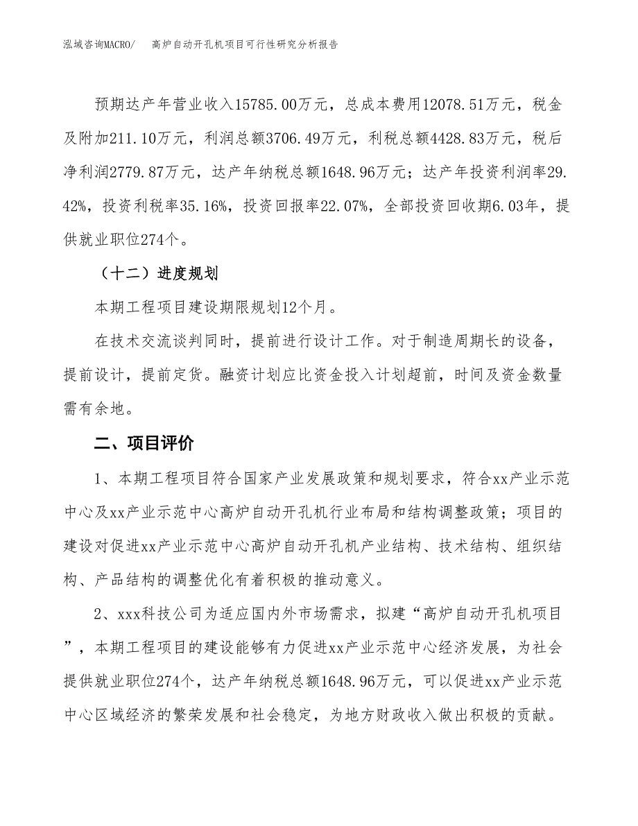 项目公示_高炉自动开孔机项目可行性研究分析报告.docx_第4页