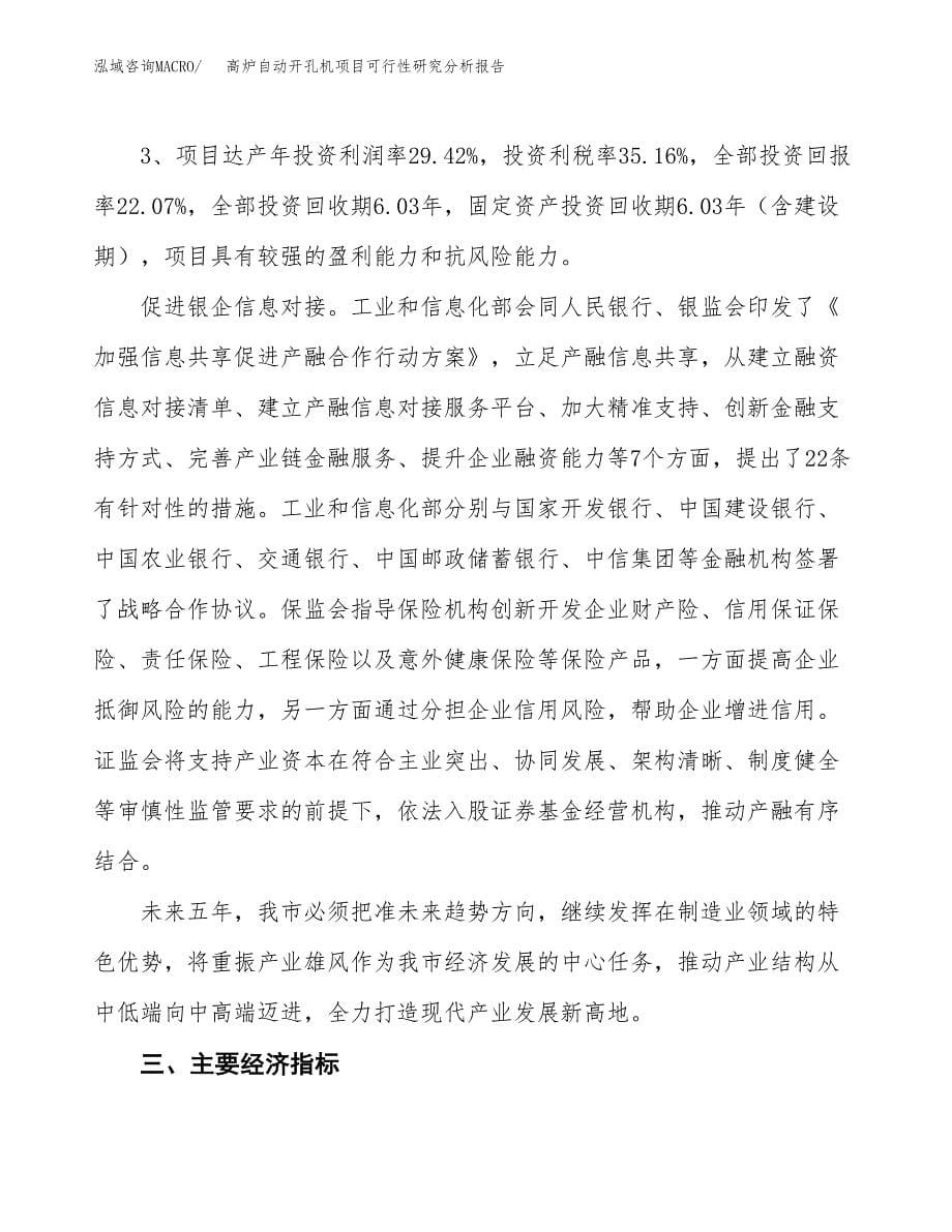 项目公示_高炉自动开孔机项目可行性研究分析报告.docx_第5页