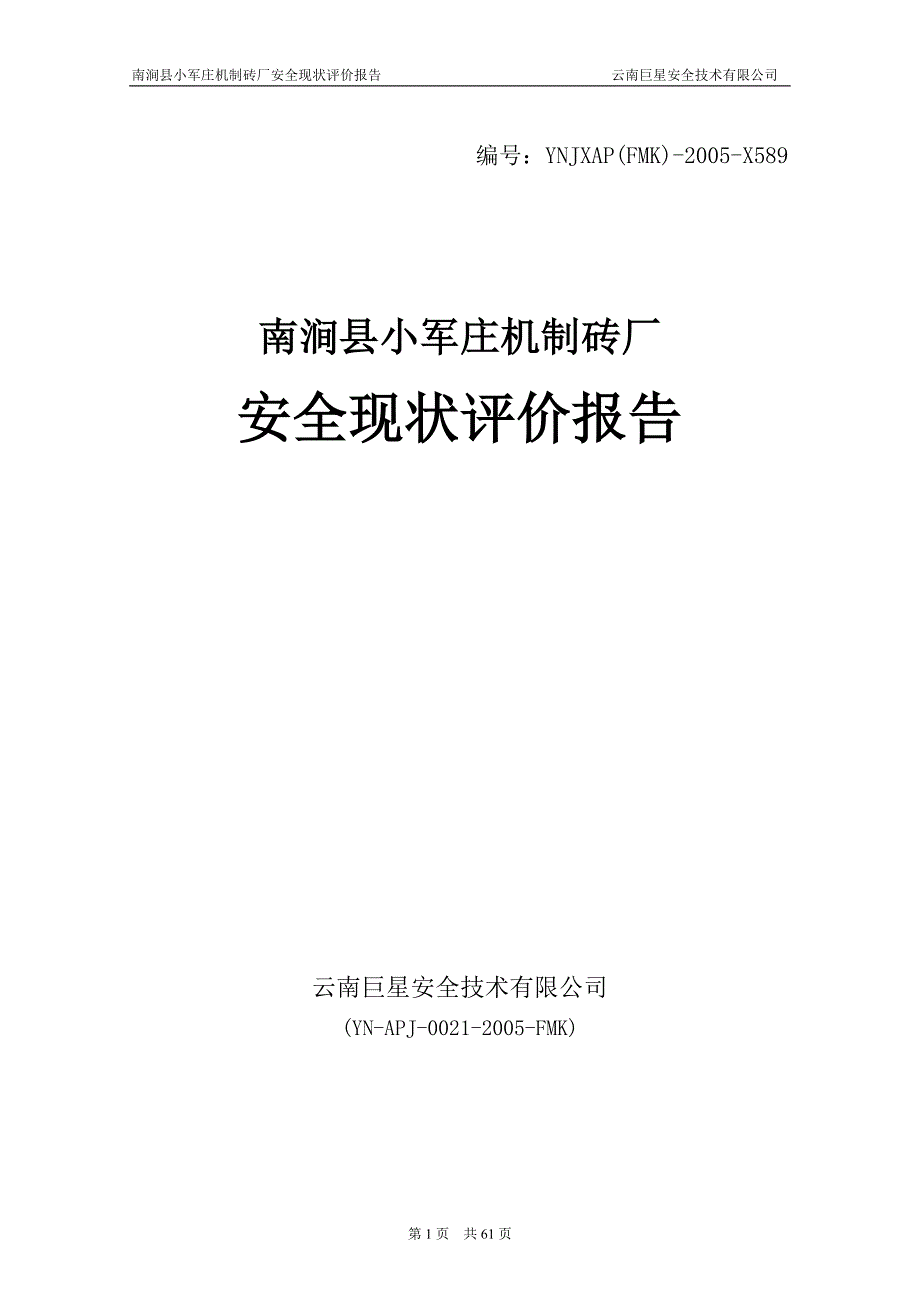 某机制砖厂安全现状评价报告_第1页