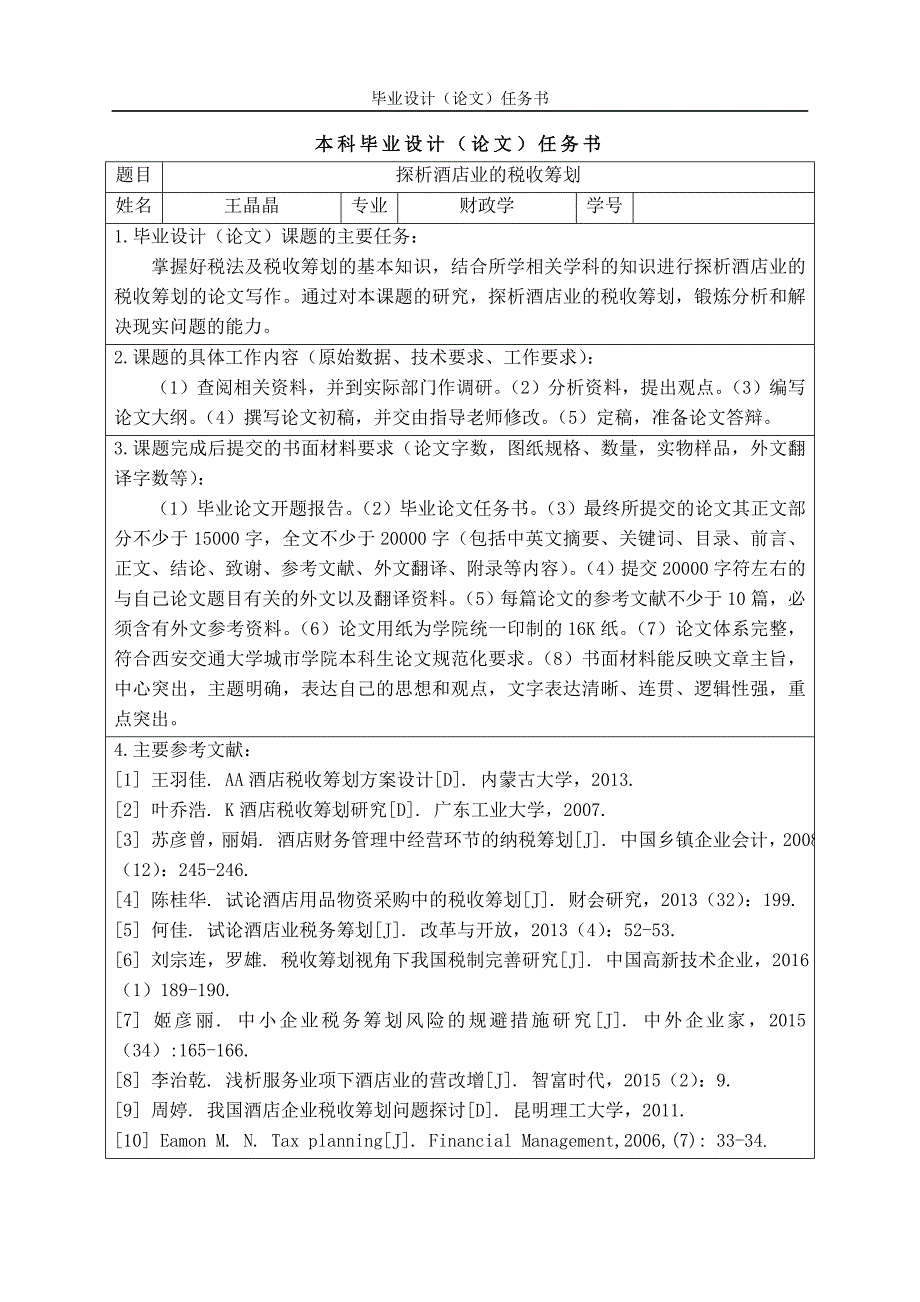 探析酒店业的税收筹划培训资料_第1页