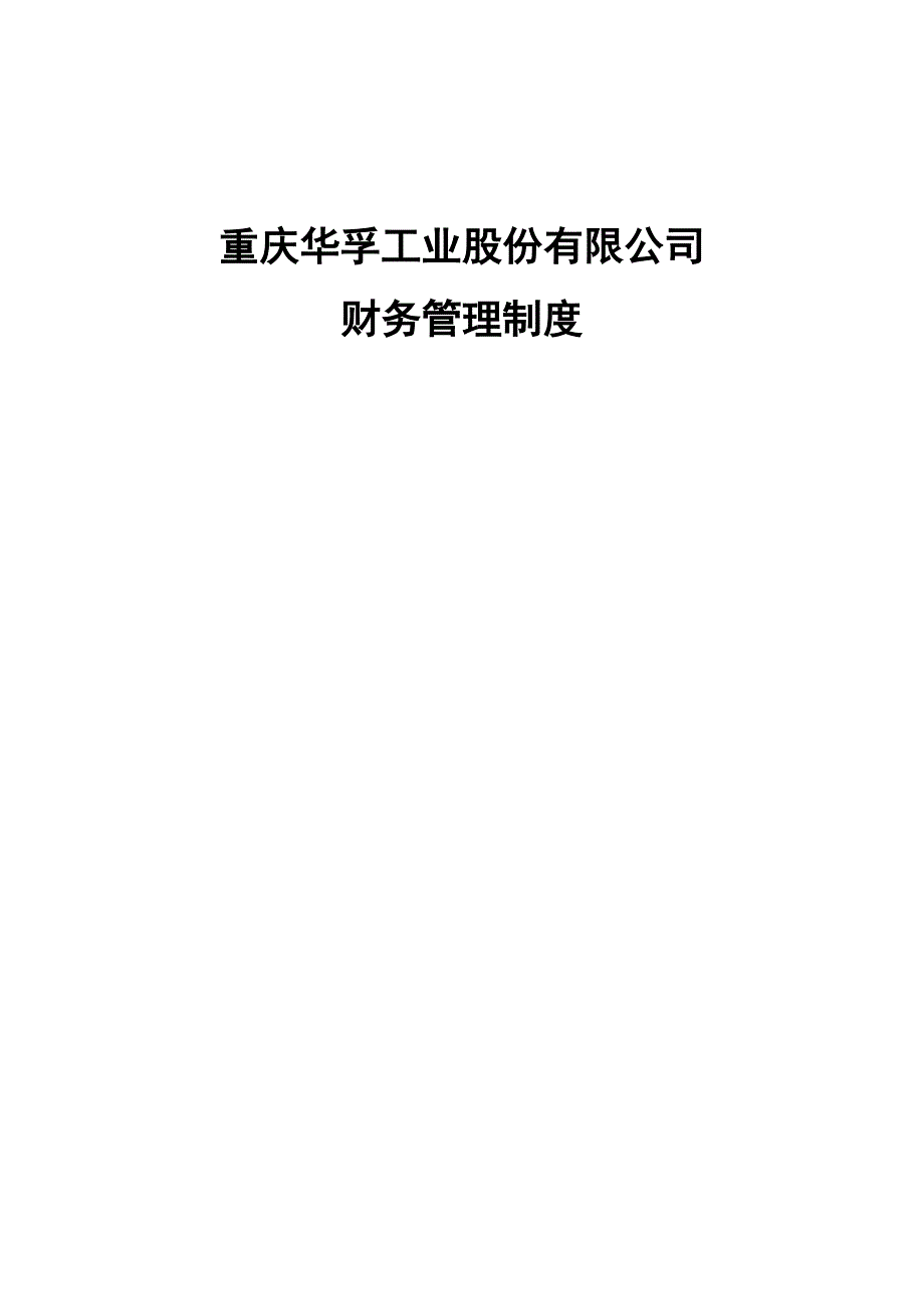 重庆某工业股份有限公司财务管理制度_第1页