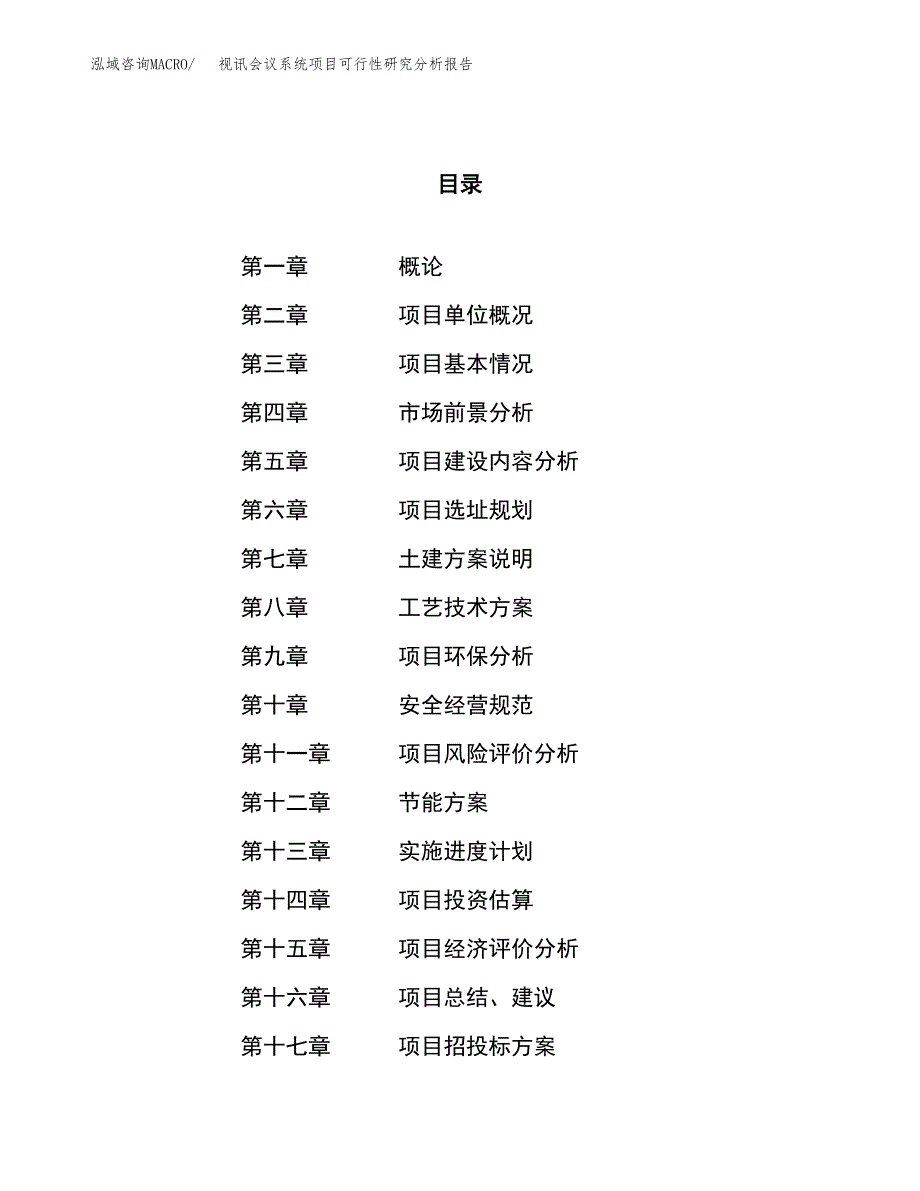 项目公示_视讯会议系统项目可行性研究分析报告.docx_第1页