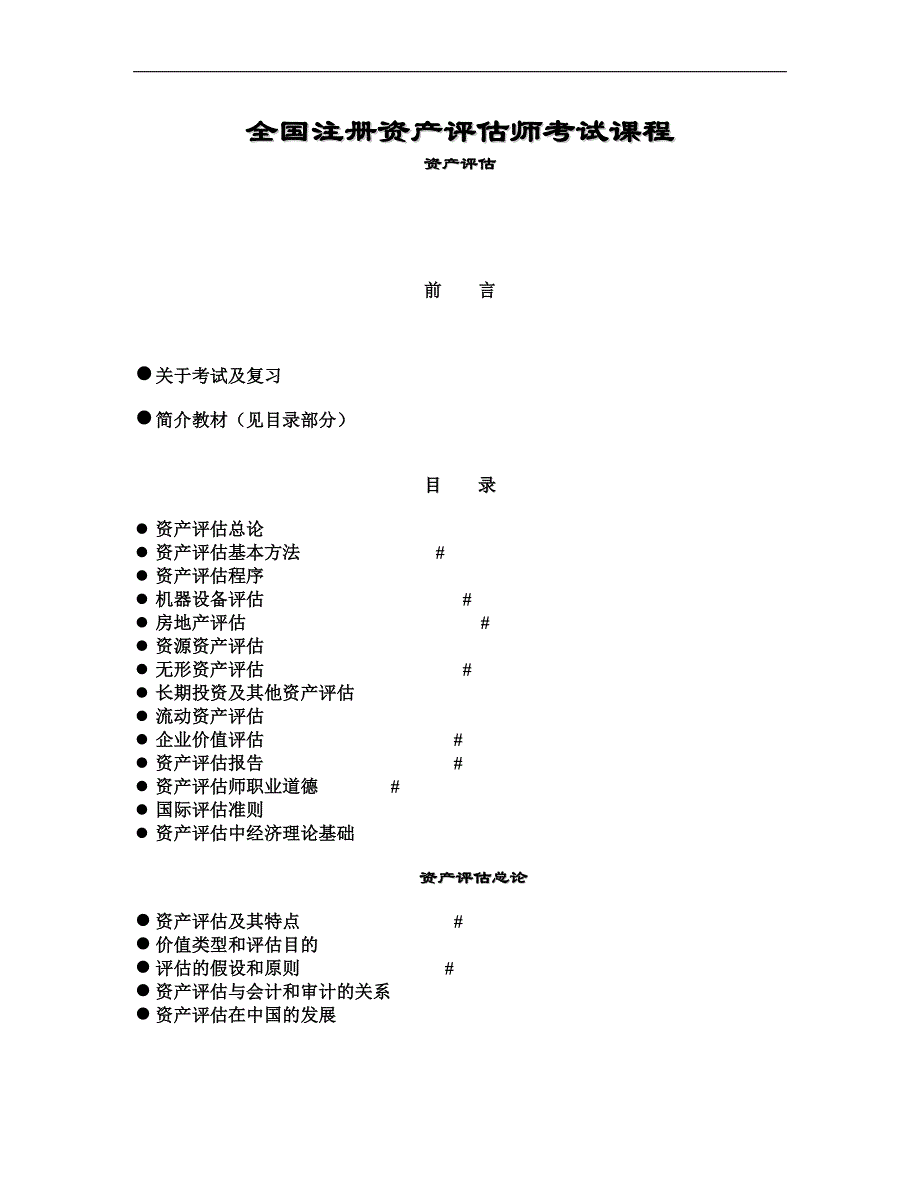 全国注册资产评估师考试课1_第1页