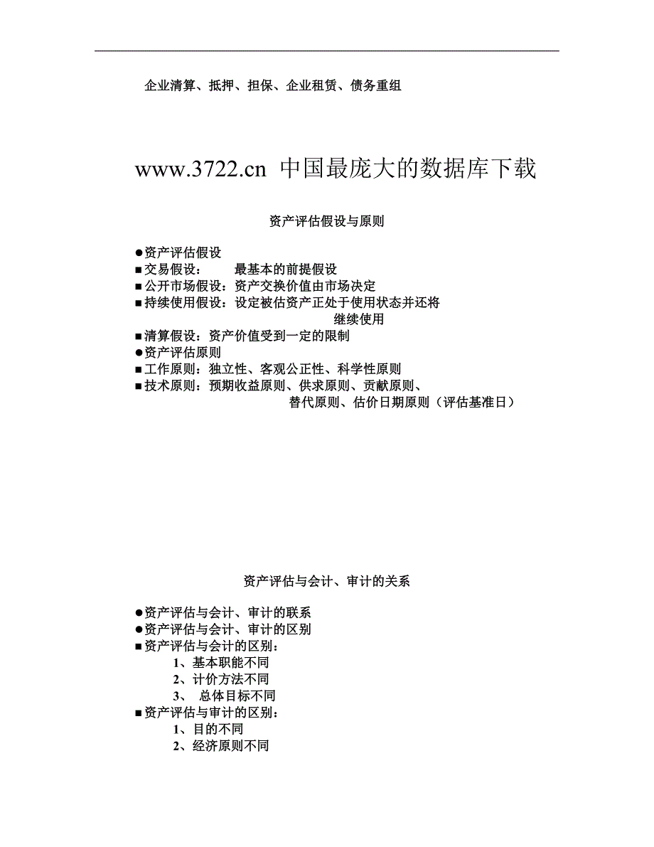 全国注册资产评估师考试课1_第3页