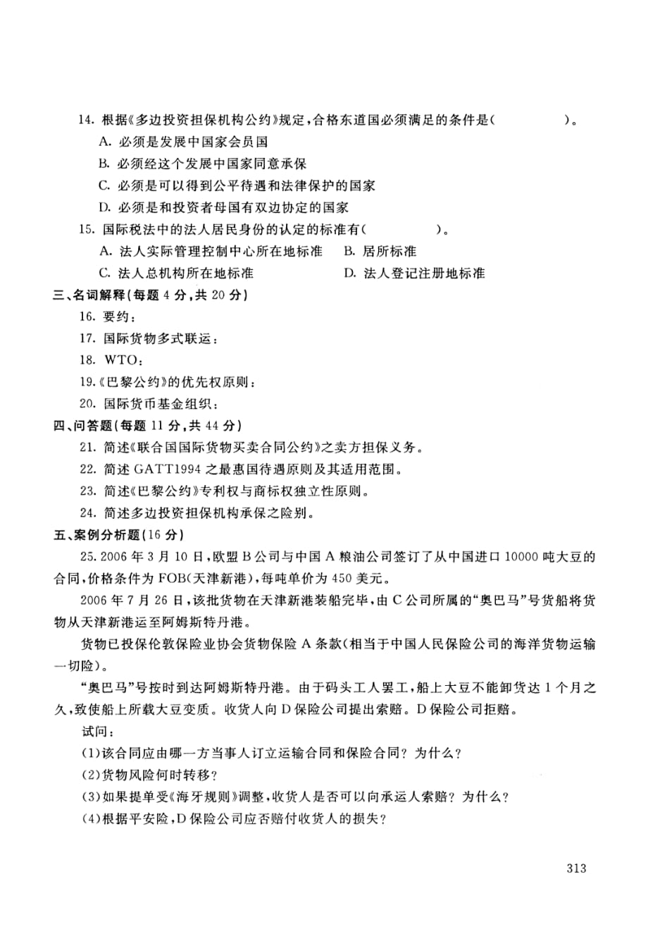 国际经济法 2011年7月试卷.pdf_第4页