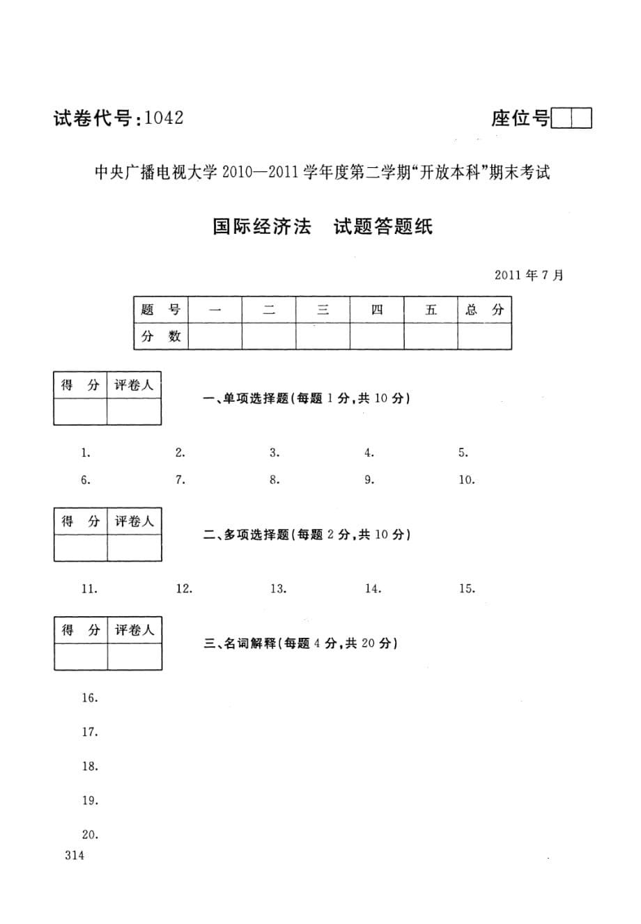 国际经济法 2011年7月试卷.pdf_第5页