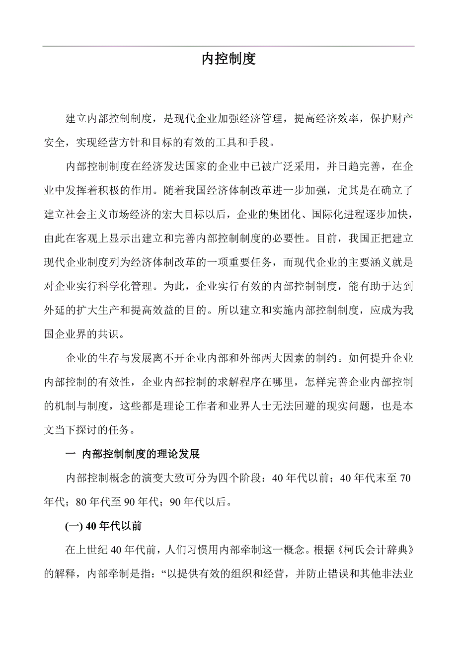 某企业内部控制制度概述_第1页