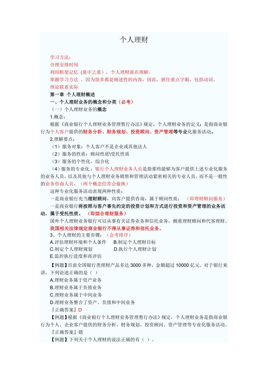个人理财各章重点_第1页