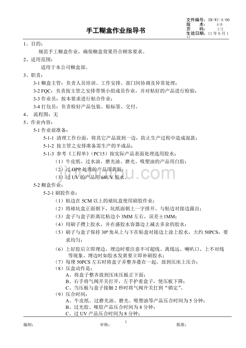 糊盒作业指导书_第1页