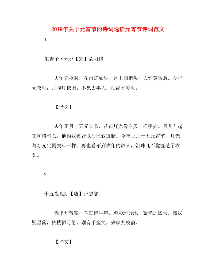 2019年关于元宵节的诗词选读元宵节诗词范文_第1页