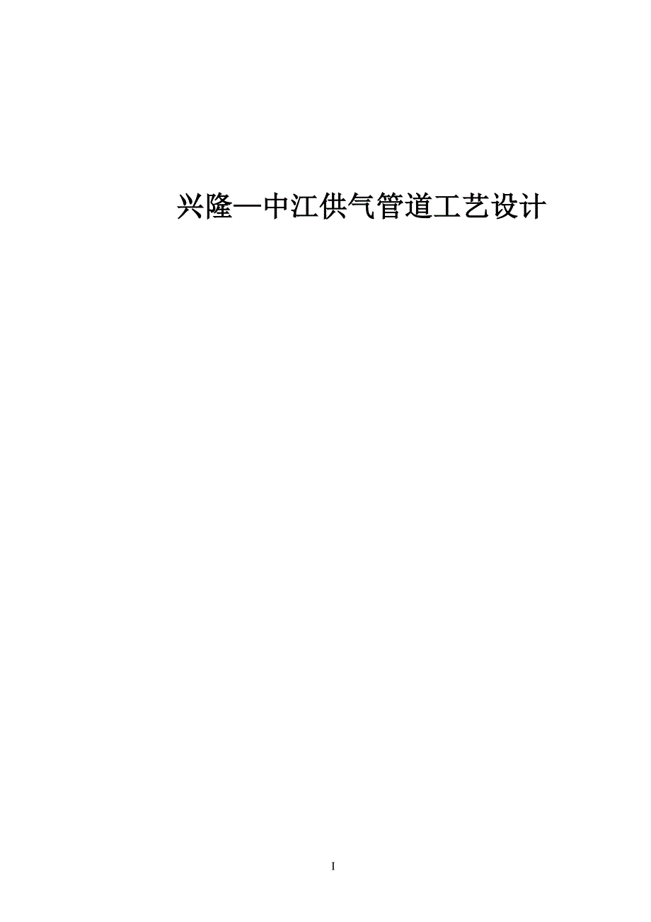 中江供气管道工艺设计_第1页