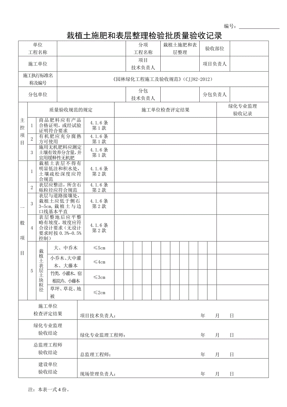 园林绿化工程施工及验收规范表格_第4页