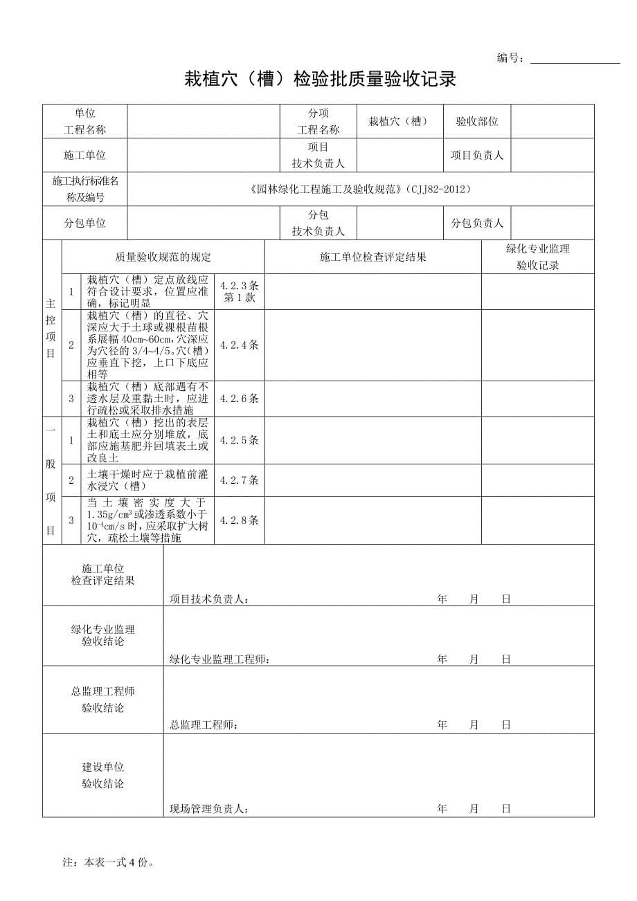 园林绿化工程施工及验收规范表格_第5页