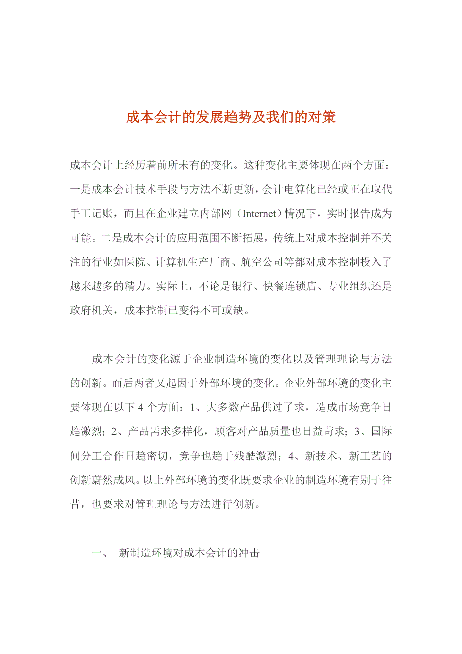 成本会计的发展趋势及我们的对策1_第1页