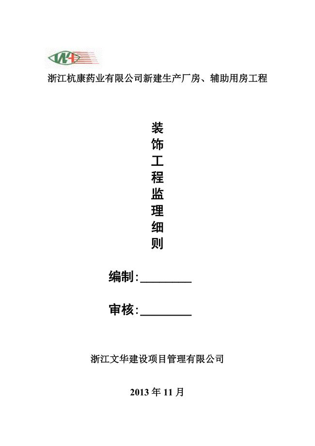 新建生产厂房、辅助用房工程装饰工程监理细则