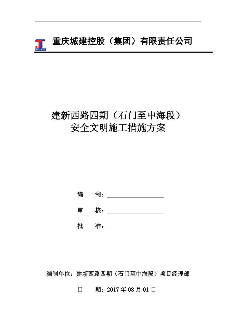 安全文明施工措施方案培训资料_第1页