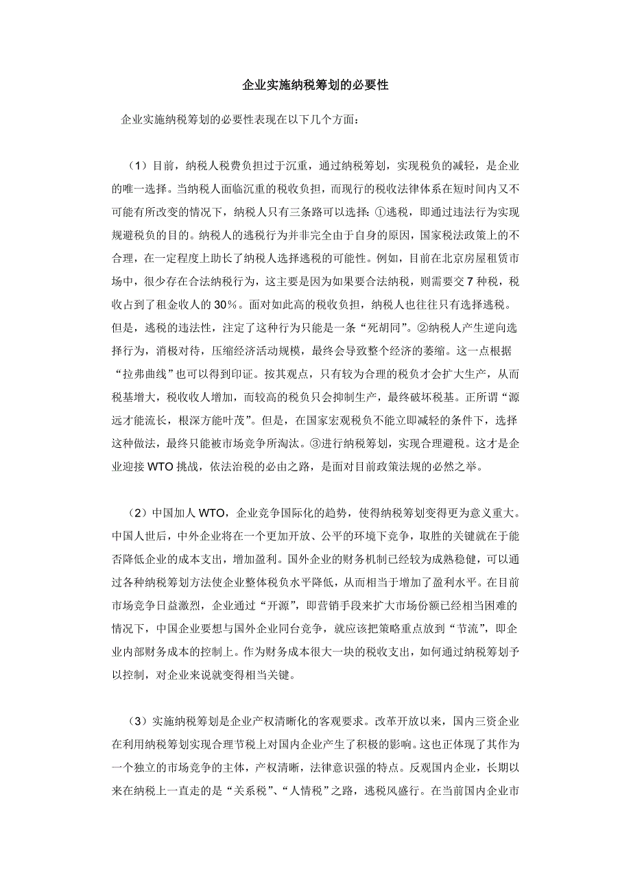 企业实施纳税筹划必要性方案_第1页