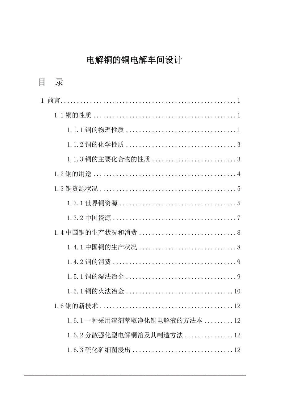 电解铜的铜电解车间设计课程_第1页